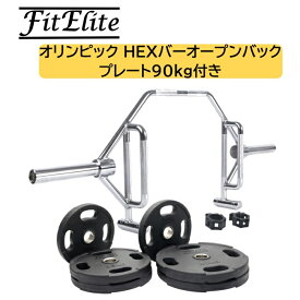 オリンピックHEXバー (オープンバック＋プレート90kg付き)【FitElite(フィットエリート)】ヘックスバー トラップバー Trapバー HEX Bar Trap Bar へキスバー