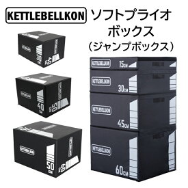ソフトプライオボックス3 in 1・ジョイントタイプ（ジャンプボックス・昇降台・ジャンプ台・ステップ台）【KETTLEBELLKON (ケトルベル魂)】スピード パワー ジャンプ ボックス プライオメトリックス プライオ 瞬発力