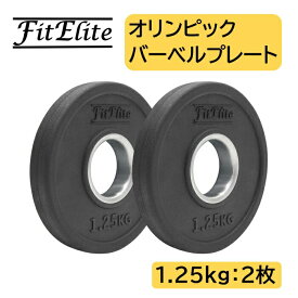 オリンピックバーベルプレート（ラバーコーティング） (1.25kg x 2枚入り) 【FitElite(フィットエリート)】オリンピックプレート オリンピックバー シャフト プレートセット バーベルプレート オリンピックバーベルセット ラバープレート