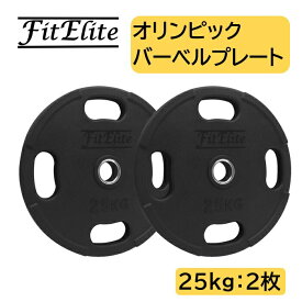 オリンピックバーベルプレート（ラバーコーティング） (25kg x 2枚入り) 【FitElite(フィットエリート)】オリンピックプレート オリンピックバー シャフト プレートセット バーベルプレート オリンピックバーベルセット ラバープレート