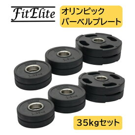 オリンピックバーベルプレート（ラバーコーティング） (35KG セット) 【FitElite(フィットエリート)】オリンピックプレート オリンピックバー シャフト プレートセット バーベルプレート オリンピックバーベルセット ラバープレート