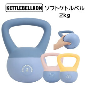 ソフトケトルベル 2kg【KETTLEBELLKON(ケトルベル魂)】やわらかい素材で安心・安全にご家庭でトレーニング