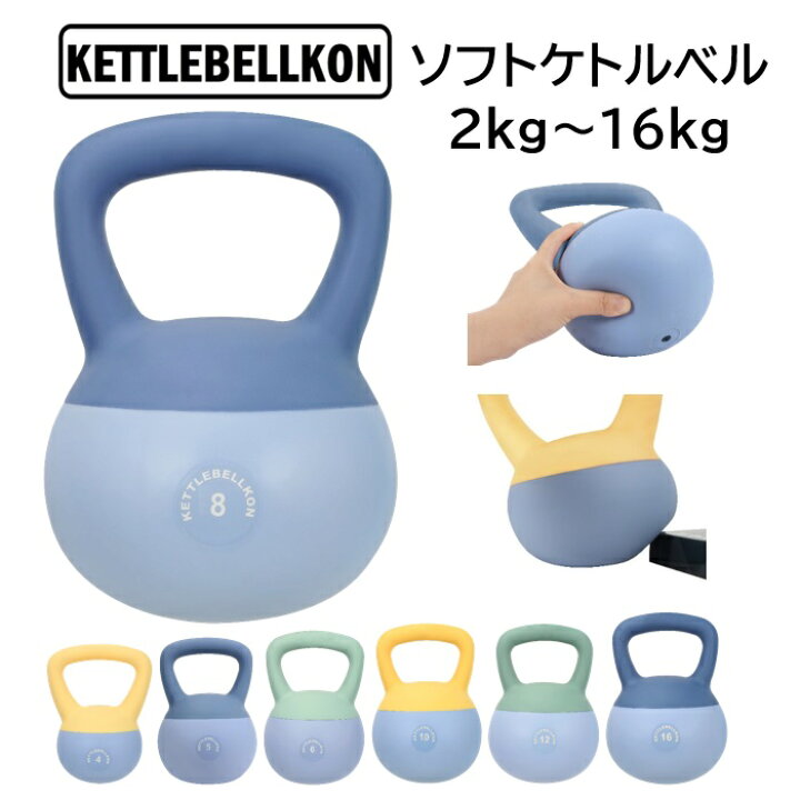 楽天市場】ソフトケトルベル 2kg 4kg 5kg 6kg 7kg 8kg 10kg 12kg 16kg 