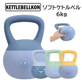 ソフトケトルベル 6kg【KETTLEBELLKON(ケトルベル魂)】やわらかい素材で安心・安全にご家庭でトレーニング