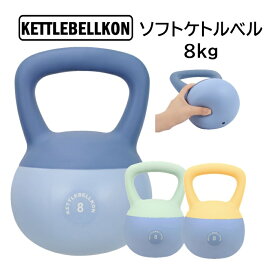 ソフトケトルベル 8kg【KETTLEBELLKON(ケトルベル魂)】やわらかい素材で安心・安全にご家庭でトレーニング