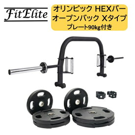 オリンピックHEXバー (オープンバック Xタイプ ＋プレート90kg付き)【FitElite(フィットエリート)】ヘックスバー トラップバー Trapバー HEX Bar Trap Bar へキスバー