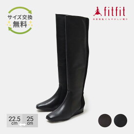【サイズ交換送料無料】外反母趾 痛くない fitfit 2WAYスクエアトゥニーハイブーツ コンフォートシューズ レディース おしゃれ ブーツ 疲れない 走れる 柔らかい 歩きやすい 靴 フィットフィット