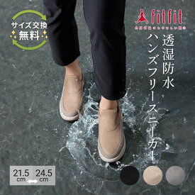 【サイズ交換送料無料】外反母趾 痛くない fitfit 透湿防水ハンズフリースニーカー コンフォートシューズ レディース おしゃれ コンフォートスニーカー 疲れない 走れる 柔らかい 歩きやすい 靴 フィットフィット