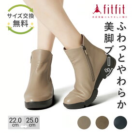 【サイズ交換送料無料】外反母趾 痛くない fitfit ソフトレザーミドルブーツ コンフォートシューズ レディース おしゃれ ブーツ 疲れない 走れる 柔らかい 歩きやすい 靴 フィットフィット