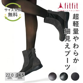 【サイズ交換送料無料】外反母趾 痛くない fitfit ライトウェイトストレッチショートブーツ コンフォートシューズ レディース おしゃれ ブーツ 疲れない 走れる 柔らかい 歩きやすい 靴 フィットフィット