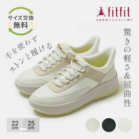 【サイズ交換送料無料】外反母趾 痛くない fitfit 撥水ハンズフリーローカットスニーカー コンフォートシューズ レディース おしゃれ コンフォートスニーカー 疲れない 走れる 柔らかい 歩きやすい 靴 フィットフィット