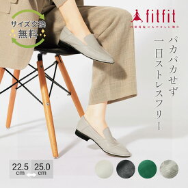 【サイズ交換送料無料】外反母趾 痛くない fitfit ソフトレザーモカシンフラット fs コンフォートシューズ レディース おしゃれ フラットシューズ 疲れない 走れる 柔らかい 歩きやすい 靴 フィットフィット