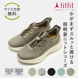 【サイズ交換送料無料】外反母趾 痛くない fitfit ハンズフリークッションソールスニーカー コンフォートシューズ レディース おしゃれ スニーカー 疲れない 走れる 柔らかい 歩きやすい 靴 フィットフィット