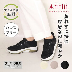 【サイズ交換送料無料】 歩きやすい 痛くない fitfit ハンズフリーシアースニーカー コンフォートシューズ レディース おしゃれ スニーカー 疲れない 走れる 柔らかい 靴 フィットフィット 外反母趾