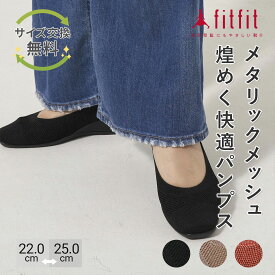 【サイズ交換送料無料】外反母趾 痛くない fitfit メッシュニットバレエシューズ コンフォートシューズ レディース おしゃれ カジュアルシューズ 疲れない 走れる 柔らかい 歩きやすい 靴 フィットフィット