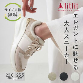 【サイズ交換送料無料】外反母趾 痛くない fitfit スタイルアップグリッタースニーカー コンフォートシューズ レディース おしゃれ スニーカー 疲れない 走れる 柔らかい 歩きやすい 靴 フィットフィット