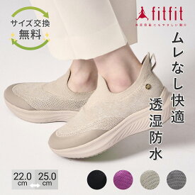 【サイズ交換送料無料】外反母趾 痛くない fitfit 透湿防水スリッポンスニーカー550 コンフォートシューズ レディース おしゃれ スニーカー 疲れない 走れる 柔らかい 歩きやすい 靴 フィットフィット