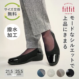 【サイズ交換送料無料】 歩きやすい 痛くない fitfit 撥水バイカラーパンプス301 コンフォートシューズ レディース おしゃれ パンプス 疲れない 走れる 柔らかい 靴 フィットフィット 外反母趾