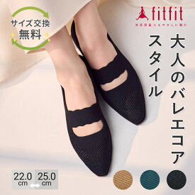 【サイズ交換送料無料】外反母趾 痛くない fitfit ポインテッドニットバレエ250 コンフォートシューズ レディース おしゃれ カジュアルシューズ 疲れない 走れる 柔らかい 歩きやすい 靴 フィットフィット