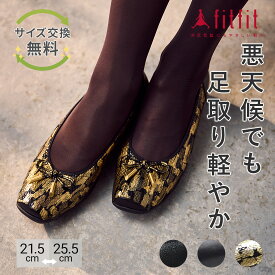 【サイズ交換送料無料】外反母趾 痛くない fitfit 撥水ストレッチレザーリボンバレエ301 コンフォートシューズ レディース おしゃれ カジュアルシューズ 疲れない 走れる 柔らかい 歩きやすい 靴 フィットフィット