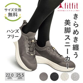 【サイズ交換送料無料】 歩きやすい 痛くない fitfit ハンズフリークッションソールスニーカー550 コンフォートシューズ レディース おしゃれ スニーカー 疲れない 走れる 柔らかい 靴 フィットフィット 外反母趾