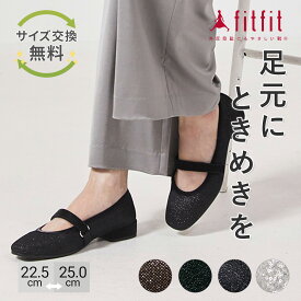 【サイズ交換送料無料】外反母趾 痛くない fitfit キラキラストラップバレエ800 コンフォートシューズ レディース おしゃれ バレエシューズ 疲れない 走れる 柔らかい 歩きやすい 靴 フィットフィット