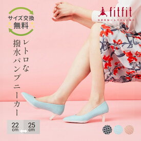 【サイズ交換送料無料】外反母趾 痛くない fitfit ポインテッドヒールニーカー撥水 コンフォートシューズ レディース おしゃれ 撥水 パンプス レインシューズ 疲れない 走れる 柔らかい 歩きやすい 靴 フィットフィット
