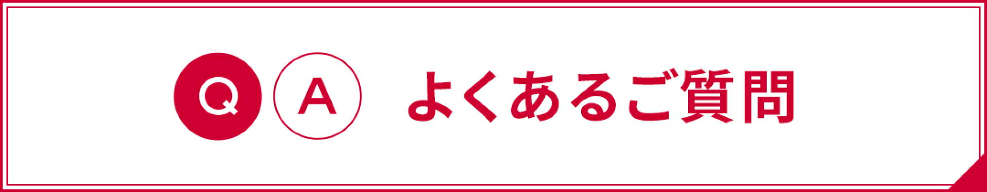 よくあるご質問