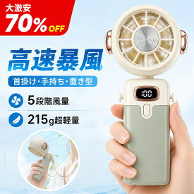 【2026新作 大激安 70%OFFクーポン】ハンディファン 首掛け 首かけ扇風機 卓上扇風機 小型扇風機 強力 携帯扇風機 ハンディファン 軽量 扇風機 ハンディ 強風 小型 ネッククーラー 卓上 モバイルバッテリー おしゃれ かわいい usb 残量表示 プレゼント 手持ち扇風機 父の日