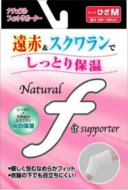 【2個セット】≪期間・数量限定≫新生ナチュラルフィットサポーター　ひざ用