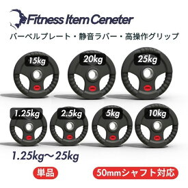 ■大手24時間ジムも導入■バーベルプレート 1.25kg/2.5kg/5kg/10kg/15kg/20kg/25kg ラバープレート シャフト直径50mm フルラバーカバー オリンピックバーベル対応 単体使用可 頑丈 筋トレ ウェイトリフティング ラバー製 オールラバー パワーリフティング 重り