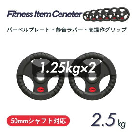 ■大手24時間ジムも導入■バーベルプレート 計2.5kg(1.25kg×2枚) ラバープレート シャフト直径50mm フルラバーカバー オリンピックバーベル対応 単体使用可 頑丈 筋トレ ウェイトリフティング ラバー製 オールラバー パワーリフティング 重り ブラック