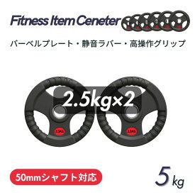 ■大手24時間ジムも導入■バーベルプレート 計5kg(2.5kg×2枚) ラバープレート シャフト直径50mm フルラバーカバー オリンピックバーベル対応 単体使用可 頑丈 筋トレ ウェイトリフティング ラバー製 オールラバー パワーリフティング 重り ブラック