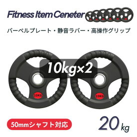 ■大手24時間ジムも導入■バーベルプレート 計20kg(10kg×2枚) ラバープレート シャフト直径50mm フルラバーカバー オリンピックバーベル対応 単体使用可 頑丈 筋トレ ウェイトリフティング ラバー製 オールラバー パワーリフティング 重り ブラック