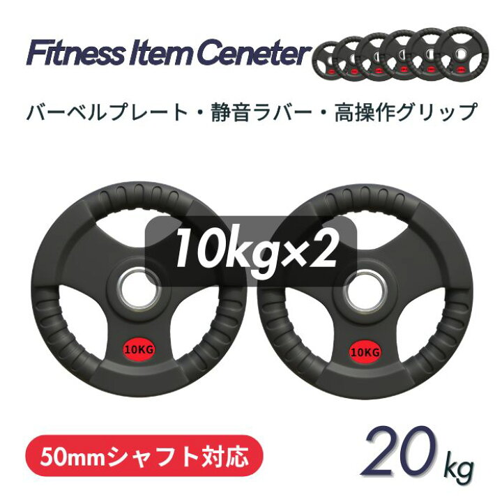 楽天市場】□大手24時間ジムも導入□バーベルプレート 計20kg(10kg×2枚 