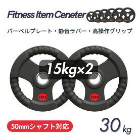 ■大手24時間ジムも導入■バーベルプレート 計30kg(15kg×2枚) ラバープレート シャフト直径50mm フルラバーカバー オリンピックバーベル対応 単体使用可 頑丈 筋トレ ウェイトリフティング ラバー製 オールラバー パワーリフティング 重り ブラック