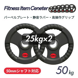 ■大手24時間ジムも導入■バーベルプレート 計50kg(25kg×2枚) ラバープレート シャフト直径50mm フルラバーカバー オリンピックバーベル対応 単体使用可 頑丈 筋トレ ウェイトリフティング ラバー製 オールラバー パワーリフティング 重り ブラック