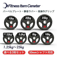 ■大手24時間ジムも導入■バーベルプレート 2.5kg/5kg/10kg/20kg/30kg/40kg/50kg ラバープレート シャフ…