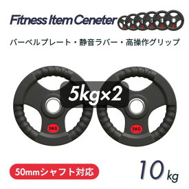 ■大手24時間ジムも導入■バーベルプレート 計10kg(5kg×2枚) ラバープレート シャフト直径50mm フルラバーカバー オリンピックバーベル対応 単体使用可 頑丈 筋トレ ウェイトリフティング ラバー製 オールラバー パワーリフティング 重り ブラック