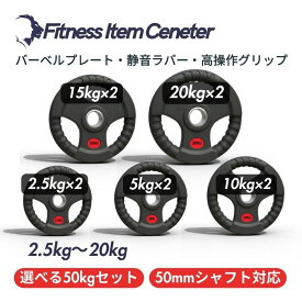 ■大手24時間ジムも導入■バーベルプレート 選べる50kgセット ラバープレート シャフト直径50mm フルラバーカバー オリンピックバーベル対応 単体使用可 頑丈 筋トレ ウェイトリフティング ラバー製 オールラバー パワーリフティング 重り