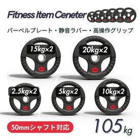 ■大手24時間ジムも導入■計105kg(20kg×2枚,15kg×2枚,10kg×2枚,5kg×2枚,2.5kg×2枚)ラバープレート シャフト直径50mm フルラバー オリンピックバーベル対応 単体使用可 筋トレ ウェイトリフティング パワーリフティング 重り