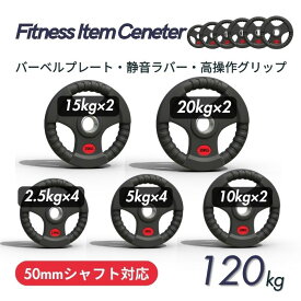 ■大手24時間ジムも導入■バーベルプレート 計120kg(20kg×2枚,15kg×2枚,10kg×2枚,5kg×4枚,2.5kg×4枚)ラバープレート シャフト直径50mm フルラバー オリンピックバーベル対応 単体使用可 筋トレ ウェイトリフティング パワーリフティング 重り