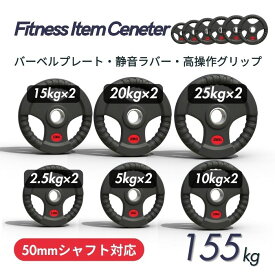■大手24時間ジムも導入■バーベルプレート 計155kgセット(25kg×2枚＋20kg×2枚＋15kg×2枚＋10kg×2枚＋5kg×2枚＋2.5kg×2枚) ラバープレート シャフト直径50mm フルラバー オリンピックバーベル対応 単体使用可 筋トレ ウェイトリフティング パワーリフティング 重り