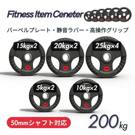 ■大手24時間ジムも導入■バーベルプレート 計200kg(25kg×4枚,20kg×2枚,15kg×2枚,10kg×2枚,5kg×2枚)ラバープレート シャフト直径50mm フルラバー オリンピックバーベル対応 単体使用可 筋トレ ウェイトリフティング パワーリフティング 重り