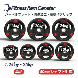 ■大手24時間ジムも導入■バーベルプレート 1.25kg/2.5kg/5kg/10kg/15kg/20kg/25kg ラバープレート シャフト直径50mm フルラバーカバー オリンピックバーベル対応 単体使用可 頑丈 筋トレ ウェイトリフティング ラバー製 オールラバー パワーリフティング 重り