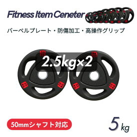 ■大手24時間ジムも導入■バーベルプレート 計5kg(2.5kg×2枚) ラバープレート シャフト直径50mm フルラバーカバー オリンピックバーベル対応 単体使用可 頑丈 筋トレ ウェイトリフティング ラバー製 オールラバー パワーリフティング 重り ブラック