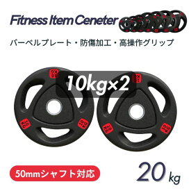 ■大手24時間ジムも導入■バーベルプレート 計20kg(10kg×2枚) ラバープレート シャフト直径50mm フルラバーカバー オリンピックバーベル対応 単体使用可 頑丈 筋トレ ウェイトリフティング ラバー製 オールラバー パワーリフティング 重り ブラック
