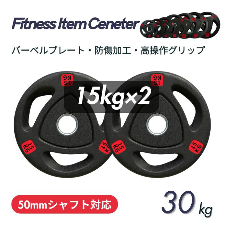 楽天市場】□大手24時間ジムも導入□バーベルプレート 計30kg(15kg×2枚 