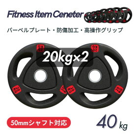 ■大手24時間ジムも導入■バーベルプレート 計40kg(20kg×2枚) ラバープレート シャフト直径50mm フルラバーカバー オリンピックバーベル対応 単体使用可 頑丈 筋トレ ウェイトリフティング ラバー製 オールラバー パワーリフティング 重り ブラック