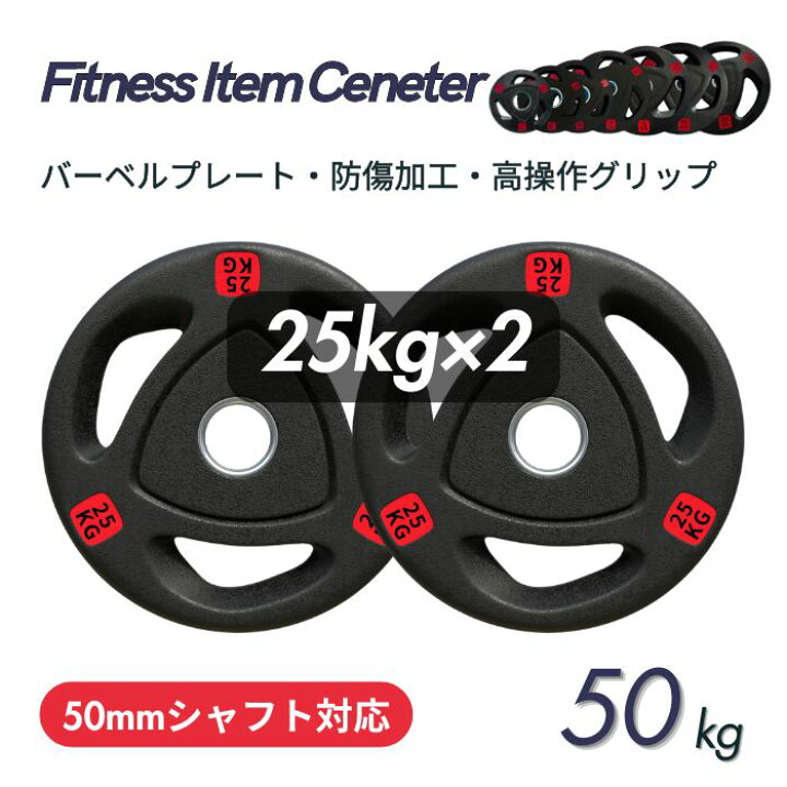 楽天市場】□大手24時間ジムも導入□バーベルプレート 計50kg(25kg×2枚 